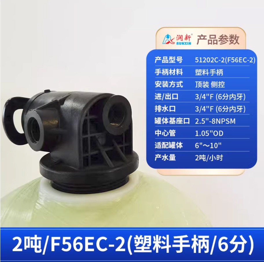 清远润新手动过滤阀2吨51202C-2塑料手柄6分内牙顶装侧控